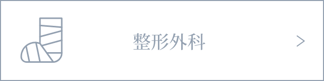 整形外科