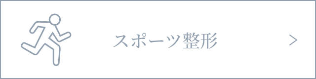 スポーツ整形