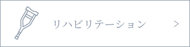 リハビリテーション