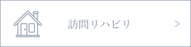 訪問リハビリ