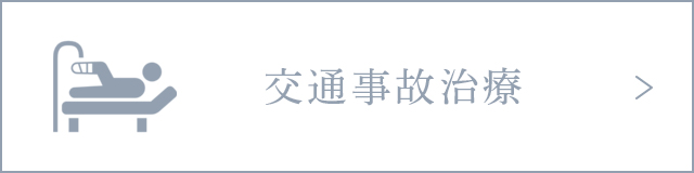 交通事故治療