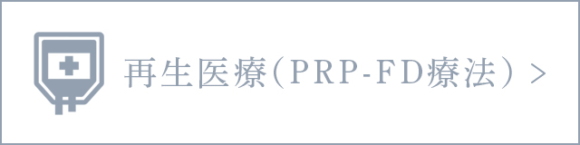 再生医療(PRP-FD療法)